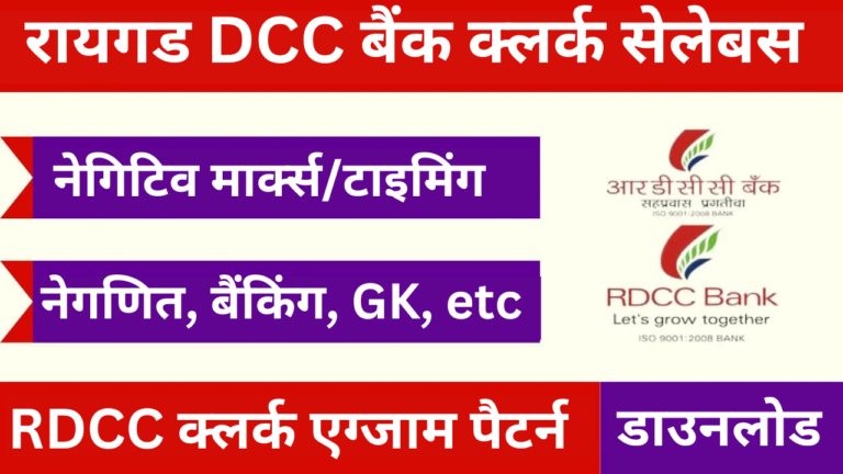 Raigad DCC Bank Clerk Syllabus 2024