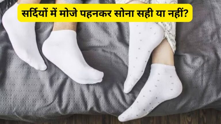 क्या आप भी सर्दियों में मोजे पहनकर सोते हैं?